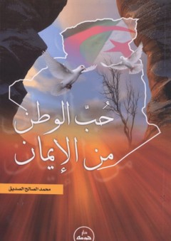 حب الوطن من الإيمان