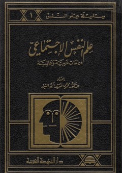 علم النفس الاجتماعي ؛ دراسات عربية وعالمية 1-2