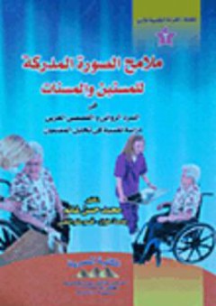 سلسلة القراءة النفسية للأدب: ملامح الصورة المدركة للمسنين والمسنات - محمد حسن غانم