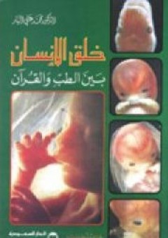 خلق الإنسان بين الطب والقرآن - محمد علي البار