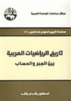 تاريخ الرياضيات العربية بين الجبر والحساب ( سلسلة تاريخ العلوم عند العرب ) - رشدي راشد