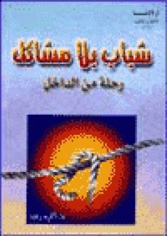 شباب بلا مشاكل (سلسلة أولادنا #4) - أكرم رضا
