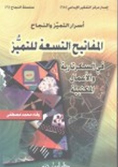 المفاتيح التسعة للتميز في السكرتارية والأعمال المكتبية - وفاء مصطفى