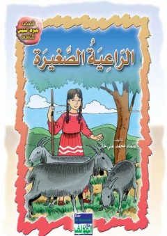 قصص خيوط الشمس للناشئة: الراعية الصغيرة - اعتماد محمد علي خان
