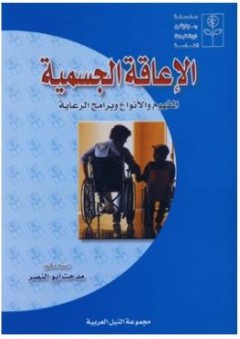 سلسلة رعاية وتأهيل ذوي الاحتياجات الخاصه: الإعاقة الجسمية (المفهوم والأنواع وبرامج الرعاية)