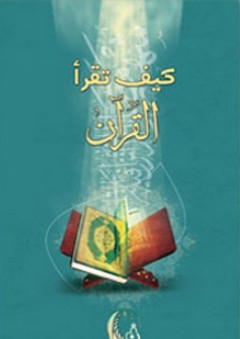 كيف تقرأ القرآن