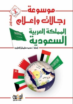 موسوعة رجالات وأعلام المملكة العربية السعودية - المجلد الأول