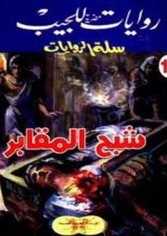 سلة الروايات 11: شبح المقابر - محمد سليمان عبد المالك