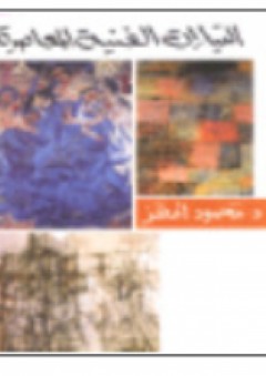 التيارات الفنية المعاصرة - محمود أمهز