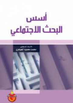 اسس البحث الاجتماعي - محمد محمود الجوهري