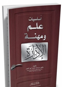 أساسيات علم ومهنة الإدارة - مدحت محمد أبو النصر