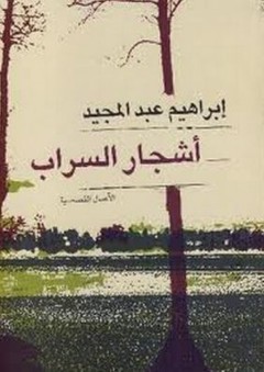 أشجار السراب - إبراهيم عبد المجيد