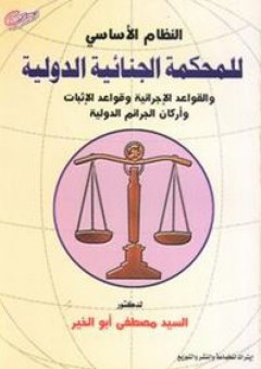 النظام الأساسى للمحكمة الجنائية الدولية (والقواعد الإجرائية وقواعد الإثبات وأركان الجرائم الدولية)