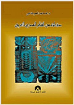 صفحات من الفكر المصري العربي - محمد عبد المنعم خفاجي