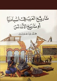 تاريخ العرب في اسبانيا أو تاريخ الأندلس - محمد عبد الله عنان