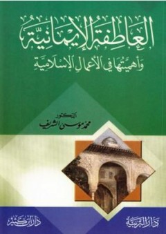العاطفة الإيمانية وأهميتها في العمل الإسلامي - محمد موسى الشريف