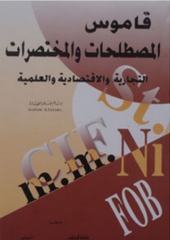 قاموس المصطلحات والمختصرات التجارية والإقتصادية والعلمية - بسام خالد طيارة