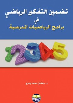 تضمين التفكير الرياضي في برامج الرياضيات المدرسية - رمضان مسعد بدوي