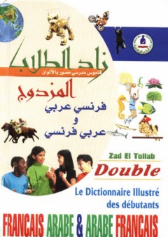 زاد الطلاب المزدوج فرنسي - عربي و عربي - فرنسي (قاموس مدرسي مصور بالألوان)