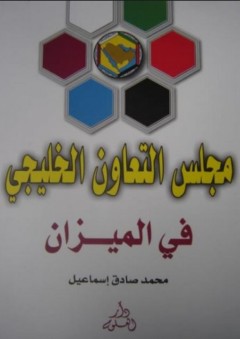 مجلس التعاون الخليجي في الميزان - محمد صادق إسماعيل