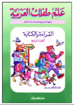 علم طفلك العربية: القراءة والكتابة #4 - مختار الطاهر حسين