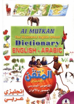 المتقن قاموس إنجليزي - عربي - مجموعة