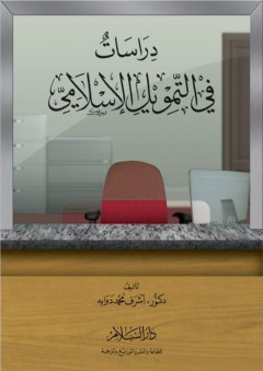 دراسات في التمويل الإسلامي - أشرف محمد دوابه