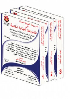 الموسوعة الجنائية الحديثة في التشريعات الجنائية الخاصة (3 أجزاء) - إيهاب عبد المطلب