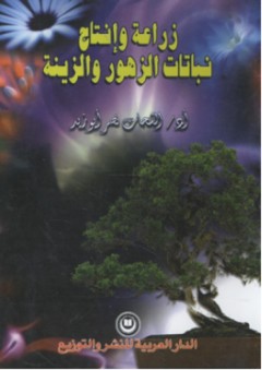 زراعة و إنتاج نباتات الزهور و الزينة - الشحات نصر أبو زيد