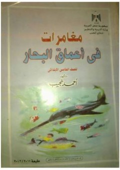 مغامرات في أعماق البحار - أحمد نجيب