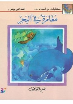 مغامرة في البحر - أحمد نجيب
