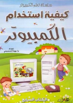 كيفية استخدام الكمبيوتر ج6 - بهاء الحسيني
