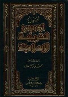 أصول تدريس التربية الإسلامية - محمد الزحيلي