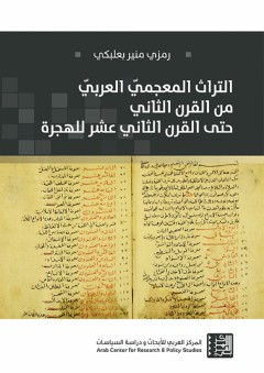 التراث المعجمي العربي (من القرن الثاني حتى القرن الثاني عشر للهجرة) - رمزي البعلبكي