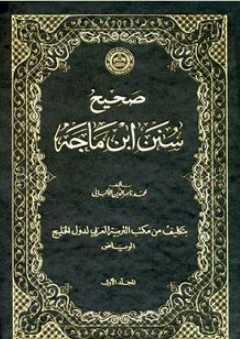 صحيح سنن ابن ماجه باختصار السند (المجلد الأول) - محمد ناصر الدين الألباني