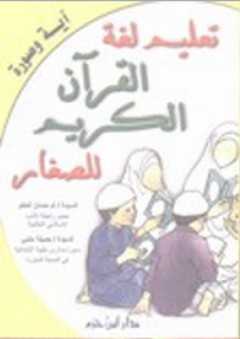تعليم لغة القرآن الكريم للصغار - أم حسان الحلو