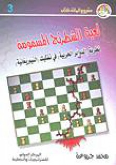 لعبة الشطرنج المسمومة - محمد جربوعة