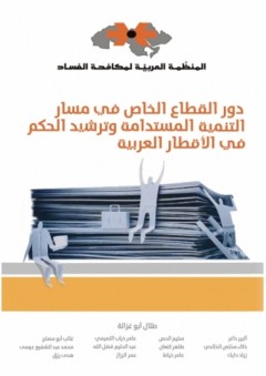 دور القطاع الخاصّ في مسار التّنمية المستدامة وترشيد الحكم في الأقطار العربية - مجموعة مؤلفين