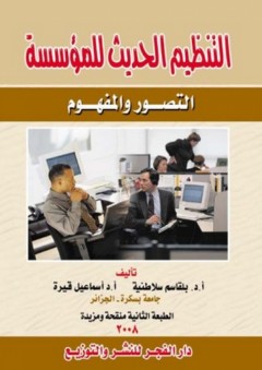 التنظيم الحديث للمؤسسة ؛ التصور والمفهوم - إسماعيل قيرة