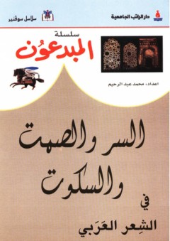 سلسلة المبدعون ؛ السر والصمت والسكوت في الشعر العربي - محمد عبد الرحيم