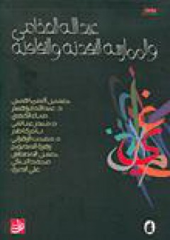 عبد الله الغذامي والممارسة النقدية والثقافية - مجموعة مؤلفين