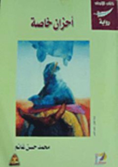 أحزان خاصة