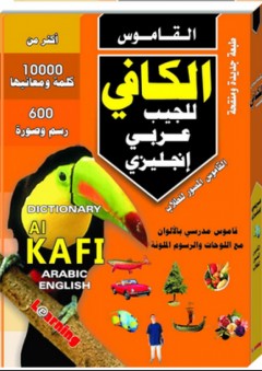 القاموس الكافي للجيب عربي - إنجليزي