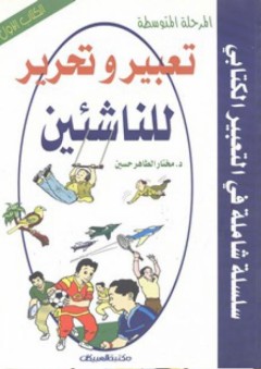 تعبير وتحرير للناشئين - الكتاب الأول - مختار الطاهر حسين