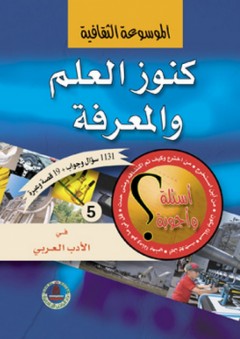 كنوز العلم والمعرفة -5- في الأدب العربي