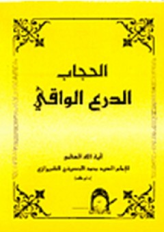 الحجاب الدرع الواقي - محمد الحسيني الشيرازي