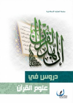 دروس في علوم القرآن - مركز نون للتأليف والترجمة