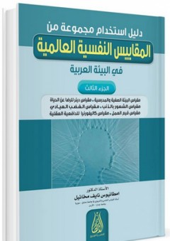 دليل استخدام مجموعة من المقاييس النفسية العالمية في البيئة العربية - الجزء الثالث - امطانيوس نايف مخائيل