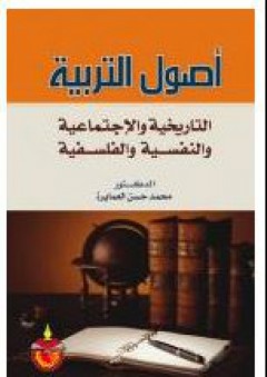 أصول التربية: التاريخية والإجتماعية والنفسية والفلسفية - محمد حسن العمايرة