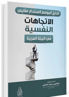 الدليل الموسع لاستخدام مقياس الاتجاهات النفسية في البيئة العربية